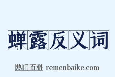 蝉露反义词是什么意思的图片